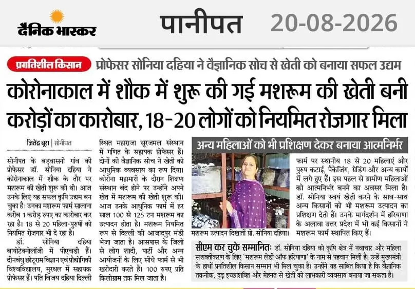 Dainik Bhaskar newspaper feature on Dr. Sonia Dahiya: mushroom farming begun as a lockdown hobby grew into a crores-turnover enterprise providing regular employment to 18-20 people